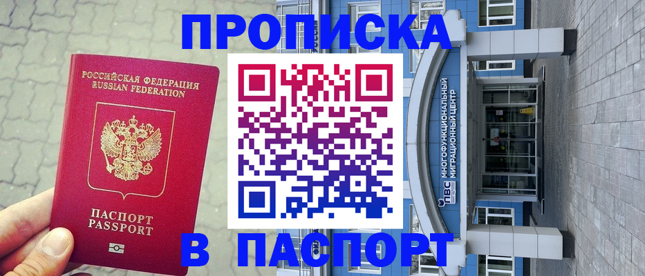 прописка регистрация в Кургане