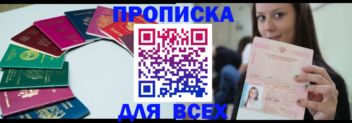 временная регистрация для всех в Кургане