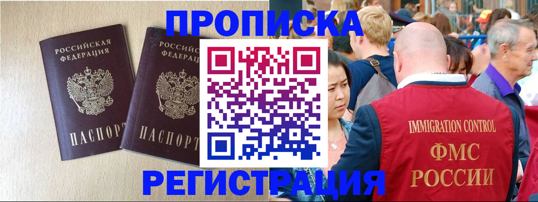 прописка законно в Кургане